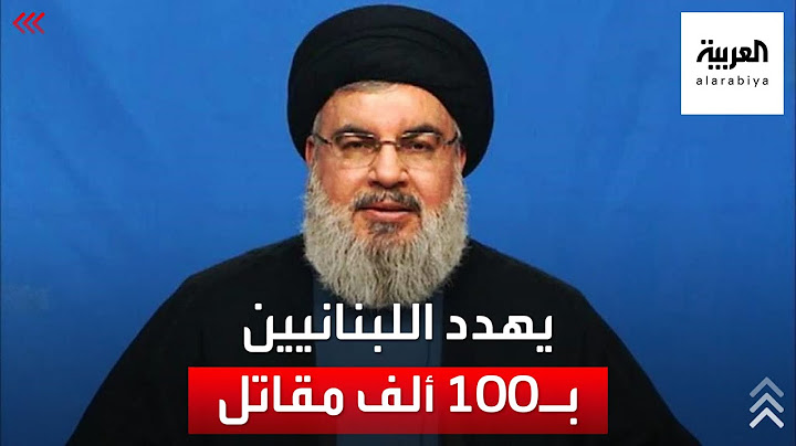 حسن نصر الله يهدد اللبنانيين بـ100 ألف مقاتل