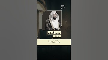 { إِنَّ اللَّهَ وَمَلائِكَتَهُ يُصَلّونَ عَلَى النَّبِيِّ } القارئ بدر التركي