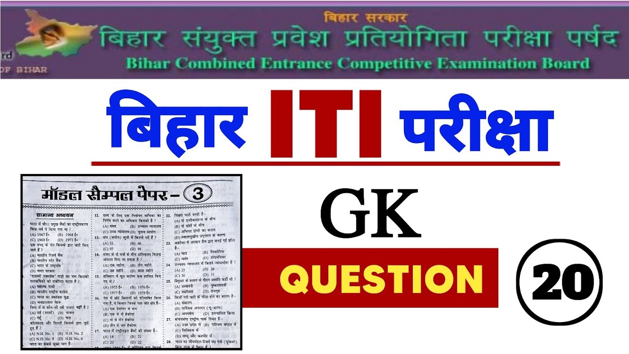 Bihar Iti Gk Question | Iti Entrance Exam Preparation | bihar iti model paper | Iti Gk Class 2022
