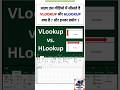 Vlookup और Hlookup फॉर्मूला || Excle के Important फॉर्मूला  || Ms Excel #excle