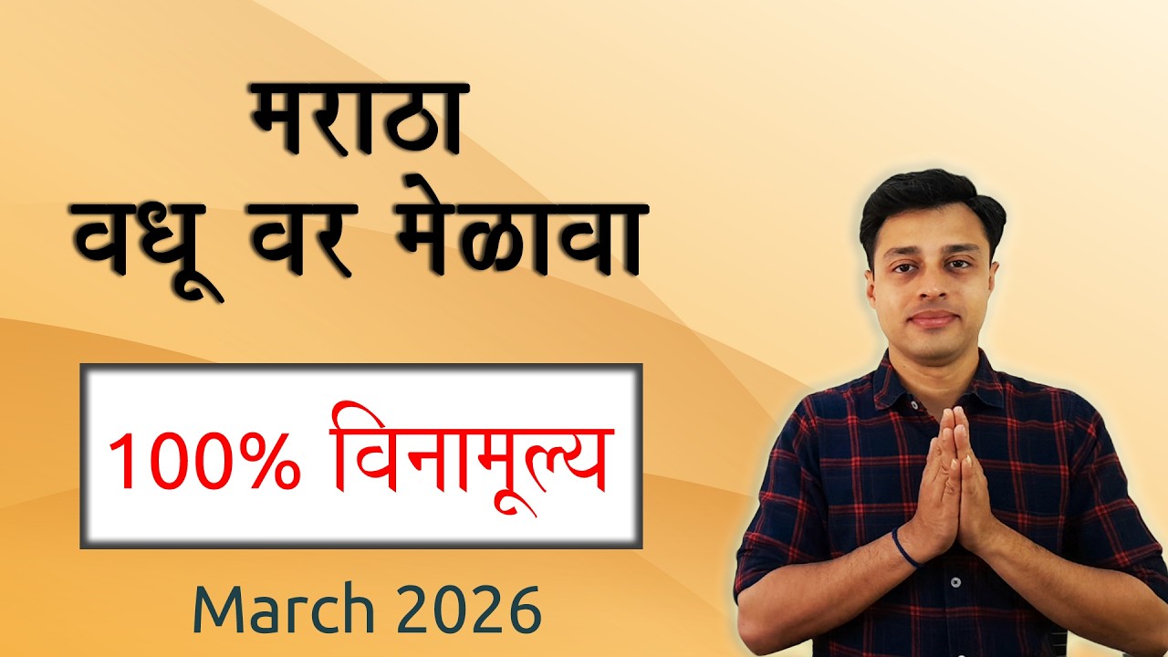 मराठा वधू वर मेळावा | March 2026