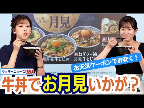 【お天気クーポン】秋限定！3種の「月見牛とじ丼」でお月見はいかが？  #吉野家 #月見  #雨の日 #お得 #ウェザーニュース