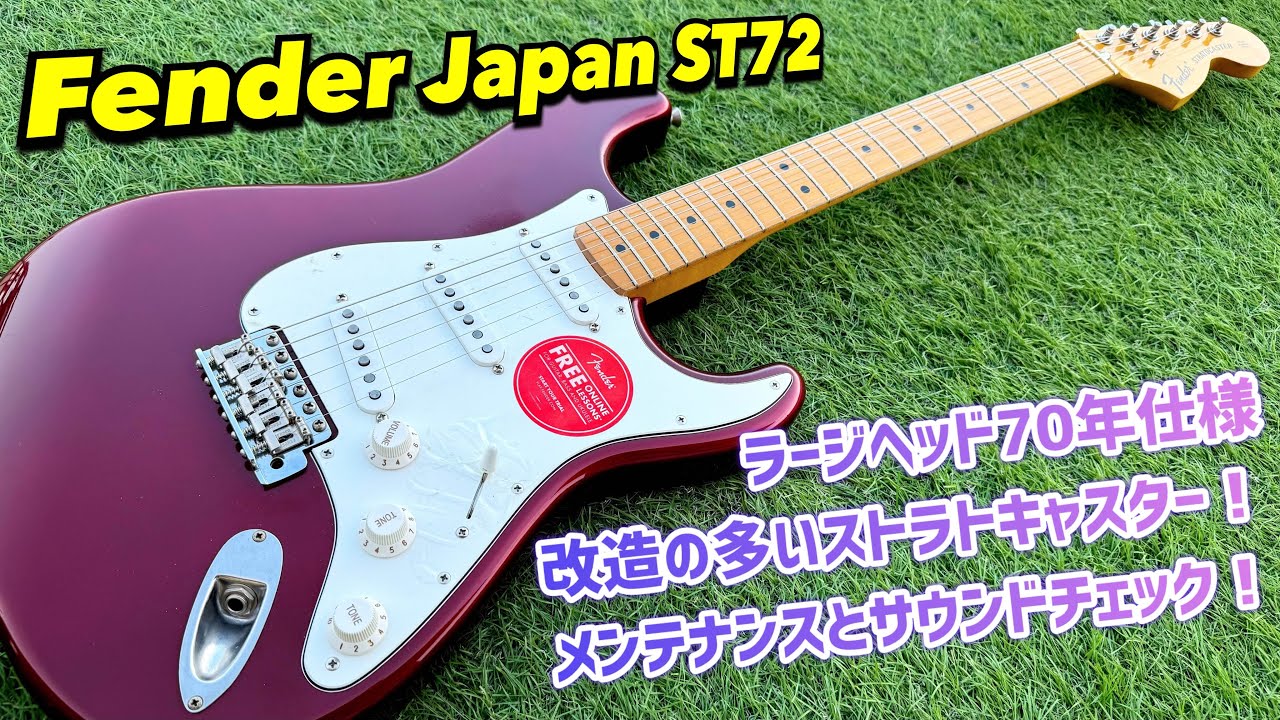 Fender Japan ST72 USAピックアップ搭載？改造された70sタイプの