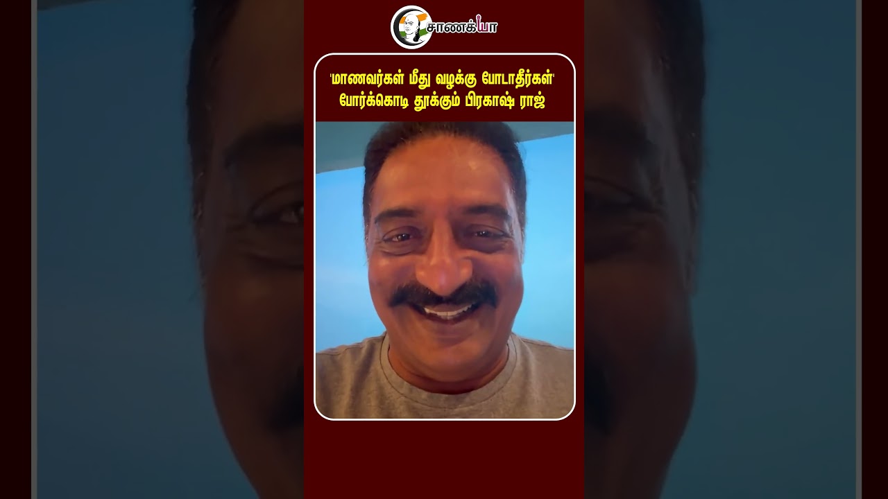 ⁣'மாணவர்கள் மீது வழக்கு போடாதீர்கள்' போர்க்கொடி தூக்கும் பிரகாஷ் ராஜ் | #shorts | #chanakyaa