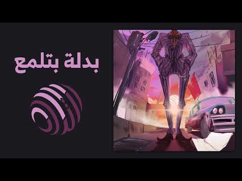 Ertidad Badleh Btelma3 Official Audio ارتداد بدلة بتلمع