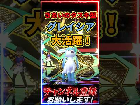 グレイシアが大活躍！！！ #ポケチャン #ポケモンチャンピオンズ #ポケモン #ブイズ#グレイシア #ポケモン統一パ#でぇーち