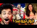 كروان مشاكل اتجوز حمار وزينه ممكن تتحبس بالفيديو ده