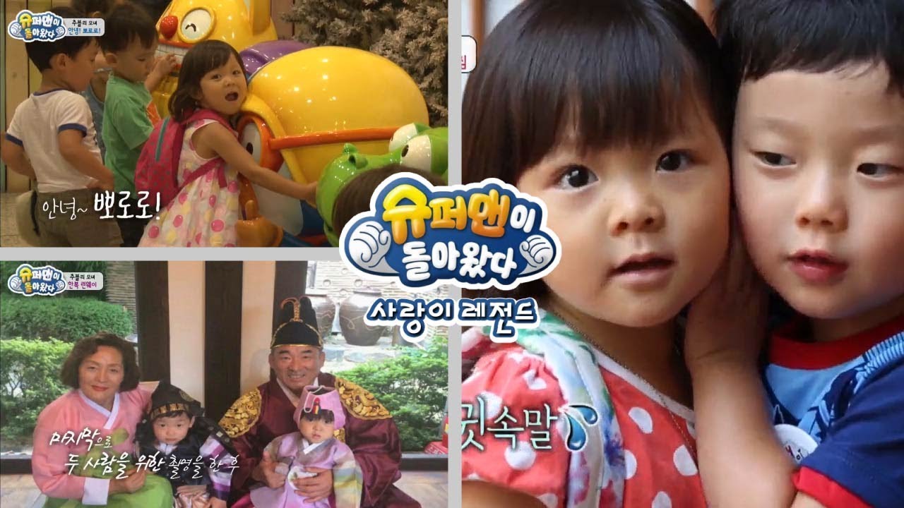 [슈돌] 사랑이 레전드-추사랑의 전쟁,한국을 찾은 사랑이네 ㅣ KBS방송