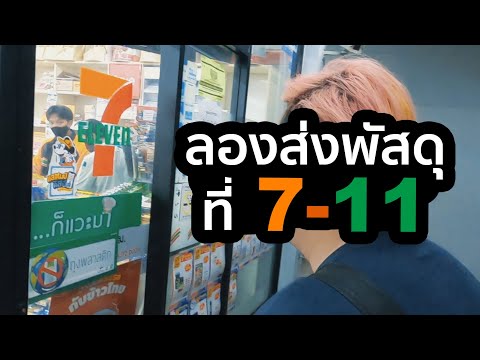 ลอง Speed-D บริการรับ - ส่งพัสดุใน 7-11