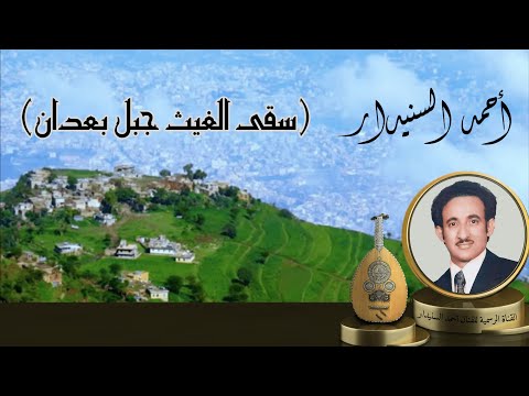 سقى الغيث 2 احـمـد السـنيدار