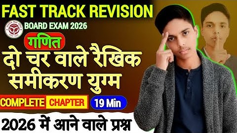 दो-चर वाले रैखिक समीकरण युग्म!🔥(Pairs of linear equations with two variables!)👍Fast Track Revision..