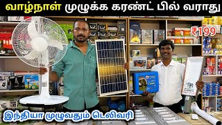 இதை வாங்கிட்டா கரண்ட் பில் வராது | Warranty Products | Payasam Channel