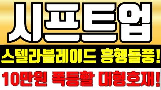 [시프트업][긴급속보]스텔라블레이드 흥행돌풍! 10만원 폭등할 대형호재! #시프트업 #시프트업주가