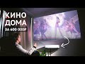 Открыл дома кинотеатр за 600 тысяч! / Samsung The Premiere