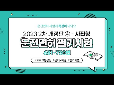 [2023 최신 개정판④] 운전면허 필기시험 1000문제(681~780번)｜👉필기시험 벼락치기｜ 음성으로 듣기｜문제 해설 보기｜1·2종 보통·대형·특수