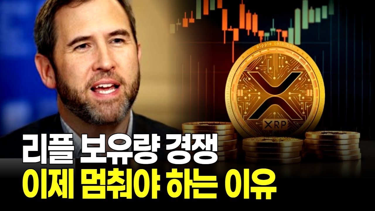 리플 보유량 경쟁, 이제 멈춰야 하는 이유 - YouTube