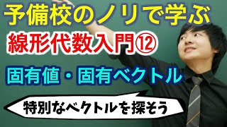 線形代数入門⑫(固有値・固有ベクトル)