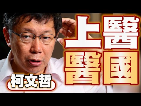 【全字幕】柯文哲 上醫醫國