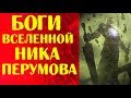 Боги и божественные сущности Упорядоченного / НИК ПЕРУМОВ / Фэнтези