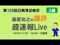 第150回日商簿記検定２級 桑原知之の講評 超速報Live