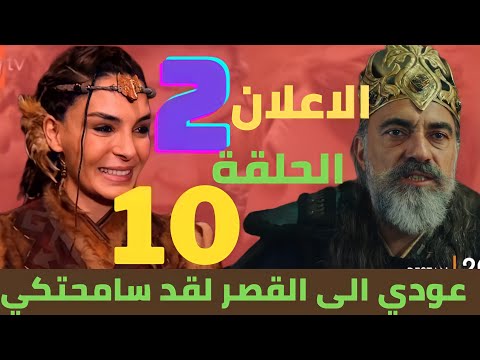 الملحمه 10 الاعلان 2 عودة اكز الى القصر