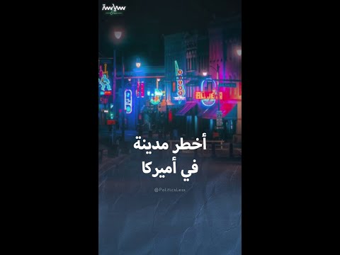 ممفيس أخطر مدينة في الولايات المتحدة