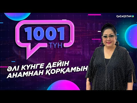 «1001 ТҮН». 174-бағдарлама