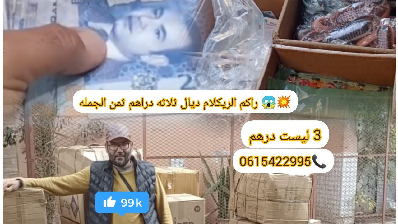 فيديو ليوم فيه ريكلام ديال 3دراهم 💥😱 بتمن الجملة 