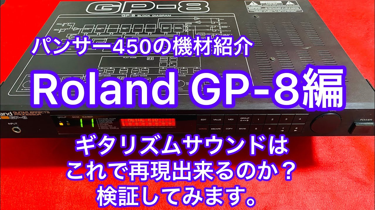 Roland GP-8(GUITARHYTHMレコーディング時使用のドンズバ機材)紹介＆サウンド検証