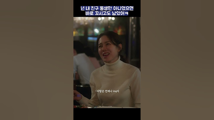 너 정도는 내가 바로 꼬셔ㅋ #shorts #밥잘사주는예쁜누나 #정해인 #손예진