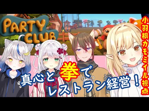 【Party Club】第3回 真心と拳でレストランを経営する！【小羽根カモミイル視点】