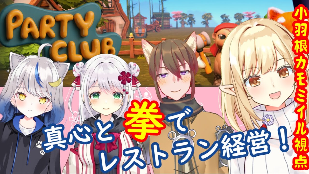 【Party Club】第3回 真心と拳でレストランを経営する！【小羽根カモミイル視点】