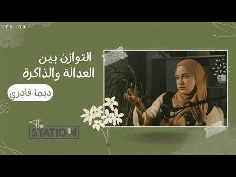 ديما قادري التوازن بين العدالة والذاكرة بين سوريا وهولندا