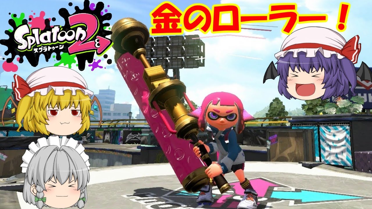 ゆっくり実況 新ブキ ダイナモローラーテスラを一番使えるのは誰だ スプラトゥーン2 Youtube ゆっくり実況 新ブキ ダイナモローラーテスラを一番使えるのは誰だ スプラトゥーン2 Youtube
