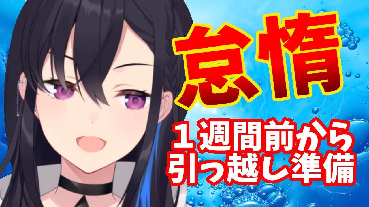 引っ越し１週間前から準備を始めるいつもギリギリで生きていたい一ノ瀬うるは