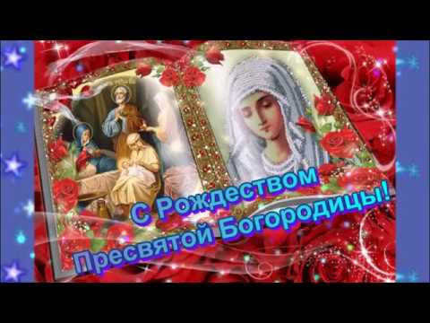 Волшебная видео открытка! С Рождеством Пресвятой Богородицы! Молитва.