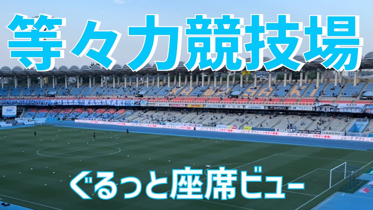 スタジアム紹介 等々力競技場 全座席ビュー Todoroki Stadium All Seat View Youtube