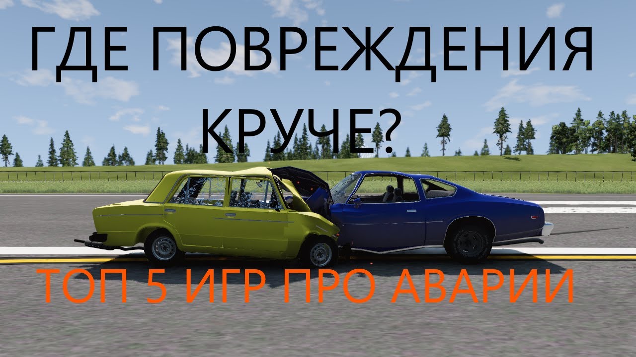 Игры с разрушаемостью машин