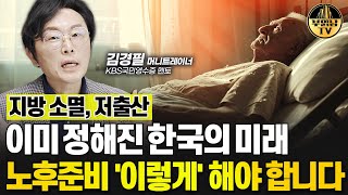 이미 정해진 한국의 미래, 노후준비 '이렇게' 해야 합니다 [김경필 머니트레이너 4부]