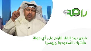 د. فهد الشليمي : بايدن يريد إلقاء اللوم على أي دولة فأشرك السعودية وروسيا و انا أعتز بموقفك يالسعودي