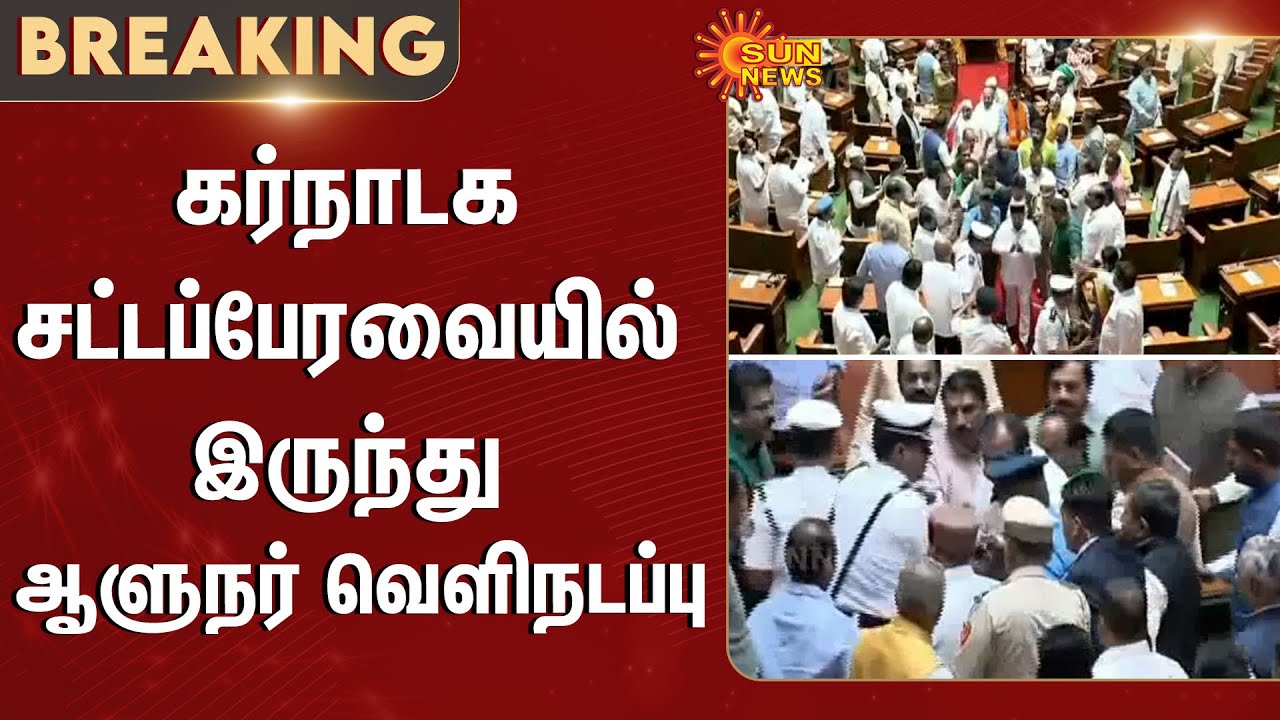 Karnataka Assembly | Governor Walks Out | Congress | Thawar Chand ...