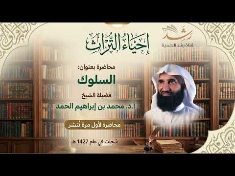حصري لأول مره تُنشر محاضرة بعنوان:السلوك للشيخ أ.د محمد بن إبراهيم الحمد عام1426هـ
