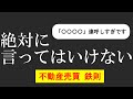 不動産購入の際「●●●●」は言わない方がいい。なぜか？