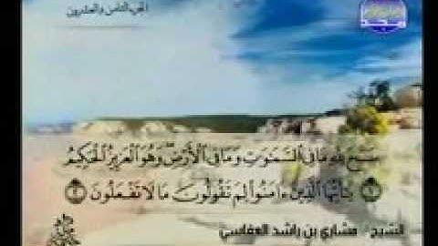 سورة الصف بصوت الشيخ مشاري بن راشد العفاسي