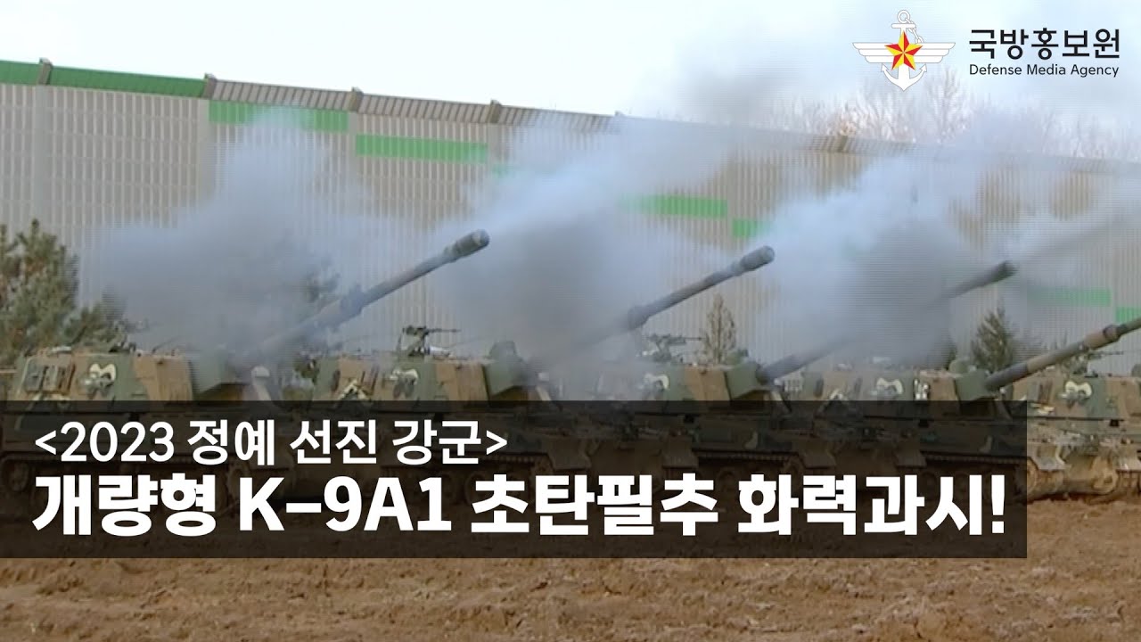 [2023 정예 선진 강군] 개량형 K-9A1 초탄필추 화력과시! [국방홍보원]