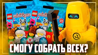 LEGO Минифигурки 22 СЕРИЯ - КАЖЕТСЯ ЭТО ФИАСКО