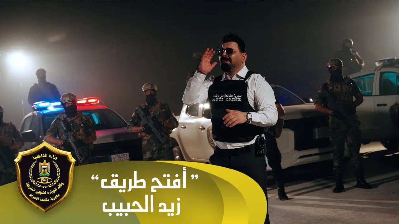 زيد الحبيب - افتح طريق (حصرياً) | 2024 | #مديرية_مكافحة_اجرام_بغداد