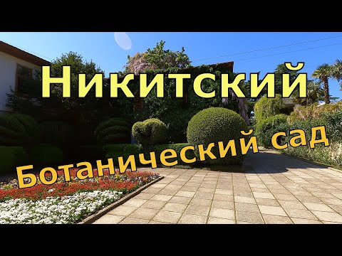 Никитский ботанический сад.  Достопримечательности Крыма