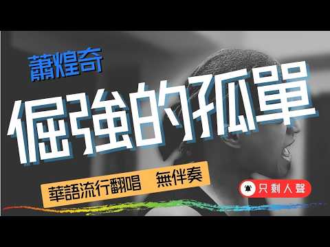 倔強的孤單—蕭煌奇｜華語流行翻唱｜無伴奏｜只剩人聲