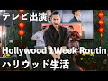 初めてロサンゼルスのテレビに出演！35歳俳優【元テラハ/玉城大志】Vol.18